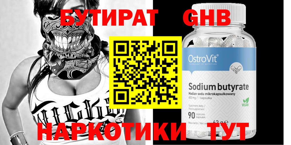 БУТИРАТ бутандиол  Вход с VPN  Юрга 